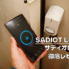 SADIOT LOCK（サディオロック）徹底レビュー｜鍵を使わない生活