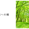 未来への種