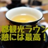 京都特別観光ラウンジをご紹介！疲れた時は圓徳院で休憩という、アメックスのありがたき特典。