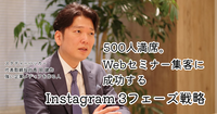 Instagramでセミナー500人が満席に。StudyHackerが実践した「集客の3フェーズ」