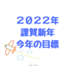 ２０２２年あけおめ&今年の目標　元旦からダラダラした日々でした