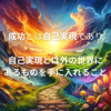 成長の重要性と人生の本質
