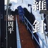 楡周平さんの「羅針」を読みました