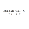 格安SIM切り替えのタイミング