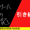 【日記】引き続き