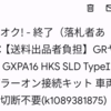 【GRヤリス】HKS SLD Type1カプラーオンキット完売！発送、そして再販を考えてみるｗ