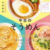 そうめんレシピ集『今日の そうめん』