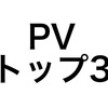 ブログ更新スランプなので「PVトップ3」の書き方と流入を振り返ってみる