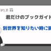 【理想的本箱で紹介された本】君だけのブックガイド「別世界を知りたい時に読む本」（2024.7.6）