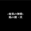 ２０２１年９月版【モンスト】✖️【わくわく】これで手間要らず。神殿ラクラク周回の為に知っておきたい「水時・弐 最短２手クリア」の方法と攻略に必須なワンパン特化キャラをご紹介。