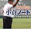 【読んだ】小倉ノート 甲子園の名参謀が明かす「トップチーム」の創り方 (kindle unlimited対応)