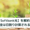 【Softbank光】を解約！料金は日割り計算される！