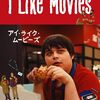 I Like Movies アイ・ライク・ムービーズ