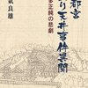第1126話　宇都宮城釣天井事件