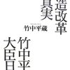 「くたばれ竹中平蔵論」（藤澤昌一さん）を読んで