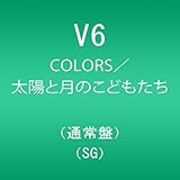 V6の48thシングル Colors の歌詞が心に染みすぎる ただの独り言