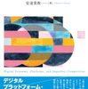 安達貴教『21世紀の市場と競争』