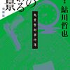 【鮎川哲也おすすめ本20選】代表作『黒いトランク』『ペトロフ事件』から、鬼貫警部のアリバイ崩しを味わう