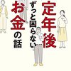 会社も役所も銀行もまともに教えてくれない 定年後ずっと困らないお金の話