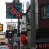 居酒屋和田