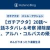 【ガチアクタ】20話～22話ネタバレ＆考察 掃除屋のボス、アルハ・コルバスの帰還！