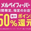 auPAY毎週10億円還元とメルペイフィーバーが開催中！お得に使い分けよう！