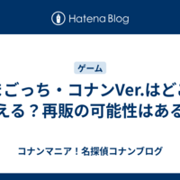 たまごっち・コナンVer.はどこで買える？再販の可能性はある？
