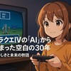 ドラクエIVの「AI」から始まった空白の30年：懐かしさと未来の物語