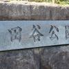 三田谷公園（三田市武庫が丘）