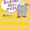 「おつきあい」の壁を乗り越え48キロやせました