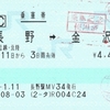 並行在来線区間の乗車券