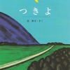 ★★482「つきよ」～誰にも見つけられない、お月様の自由な遊び。時間を操り、不思議な楽しさを与えてくれる長新太さん。