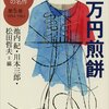 【１９４０冊目】『日本文学１００年の名作第５巻　百万円煎餅』