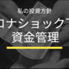 【これからどうする？】足元の資金管理状況・今後の投資方針のご紹介