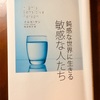 HSP（ハイリ―センシティブパーソン）と向き合う①～意外と多い「とても敏感な人たち」～