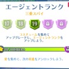 エージェントランク 24 ⭐️ ベテラン諜報員