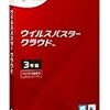 「ウイルスバスタークラウド3年版」