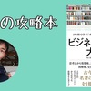 【書評】人生の攻略本『ビジネススキル大全―――2時間で学ぶ「成果を生み出す」全技術』