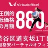 渋谷区道玄坂の超格安バーチャルオフィス「Virtualoffice１渋谷店」住所貸し・法人登記・郵便物転送・導入事例・クチコミ