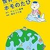 サムソン高橋／熊田プウ助「世界一周ホモのたび」