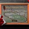 VM2Mビジュアルパーツに Googleマップを3Dで表示してみた