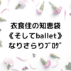 衣食住の《住》←今週のお題「現時点での今年の漢字」【なりさらり知恵袋ブログ】