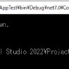 .NETの汎用ホストでコンソールアプリケーションを作ってみる