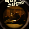 ‘딱 내 스타일이야 (MY TYPE)’ TITLE POSTER