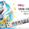 ボーカロイドキーボードの初音ミクモデルが受注販売決定。イラストはおしおしおさん描きおろし。受注期間は12月1日から1月10日まで