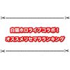 白猫ホロライブコラボのオススメリセマラランキング！ 初心者はこの子を狙おう！