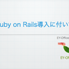  Ruby on Rails を導入して成功するには