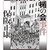 読書メモ: 『三島由紀夫と楯の会事件』『陰謀の日本中世史』『クー・クラックス・クラン』『山口組四代目 荒らぶる獅子』