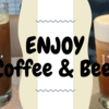 夏だ、ビールだ、コーヒーだ！ 「ENJOY Coffee & Beer」