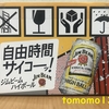 ＼(^o^)／当たった！サントリー『ジムビームハイボールと！私の#自由時間はこれ』キャンペーン当選！